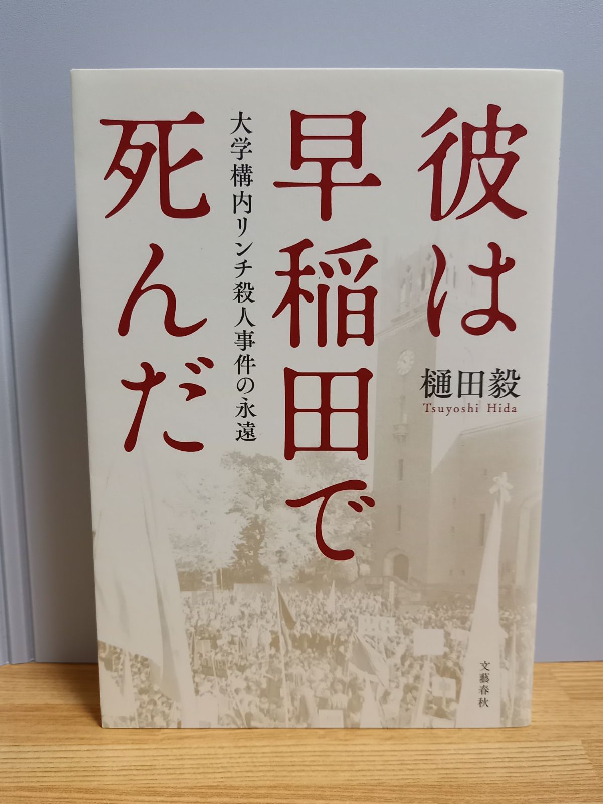 彼は早稲田で死んだ 大学構内リンチ殺人事件の永遠 樋田 毅 著 - メルカリ