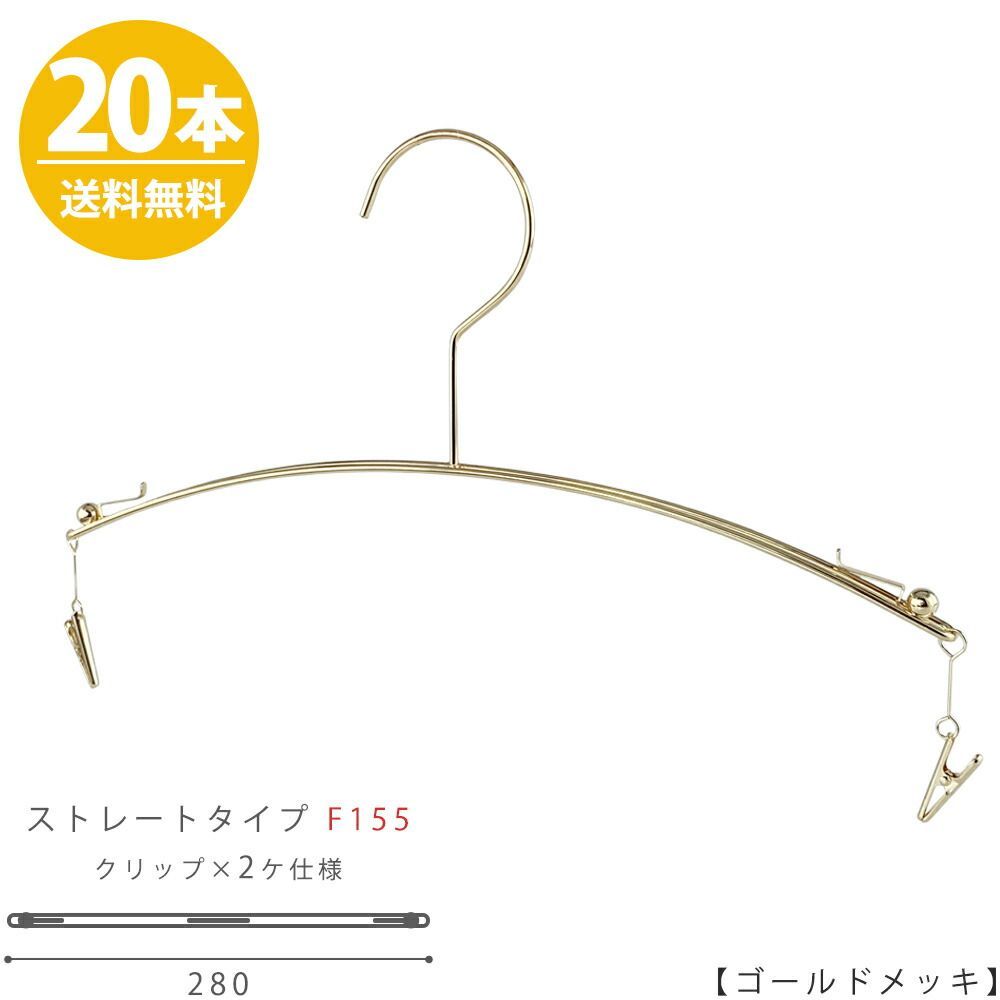 ハンガー インナー 下着 ランジェリー IN-502F-F155-28-IBMC-GO ゴールドメッキ/20本 クリップ2ヶ仕様 横幅28cm ブラジャー・ショーツ プロ仕様 収納 送料無料 ハンガーのタヤ