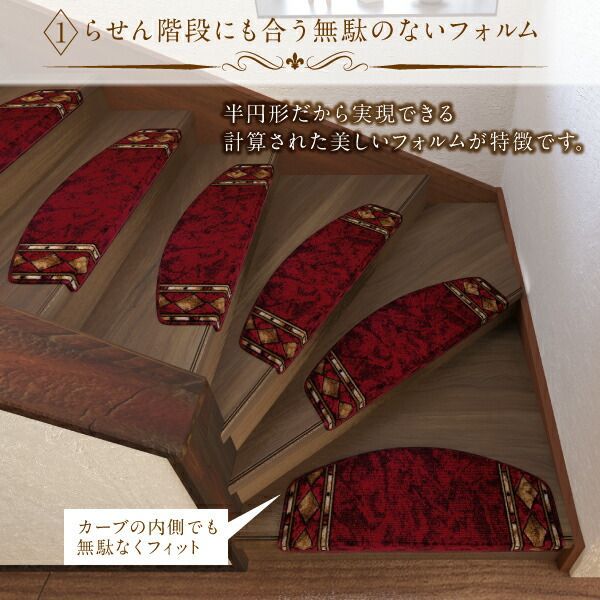 クラシックデザイン半円形階段マット