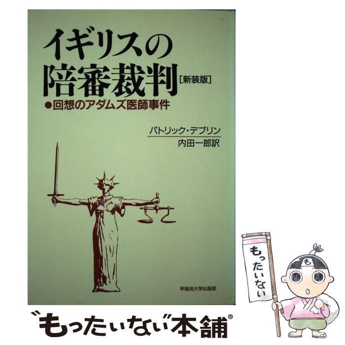 中古】 イギリスの陪審裁判 回想のアダムズ医師事件 / パトリック