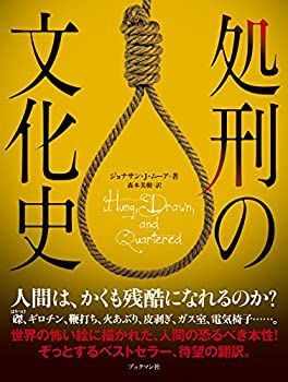 【中古】 処刑の文化史