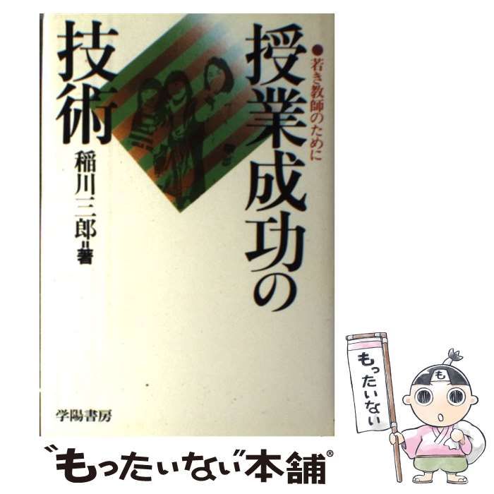 イナガワサブロウ発行者授業成功の技術 若き教師のために/学陽書房 ...