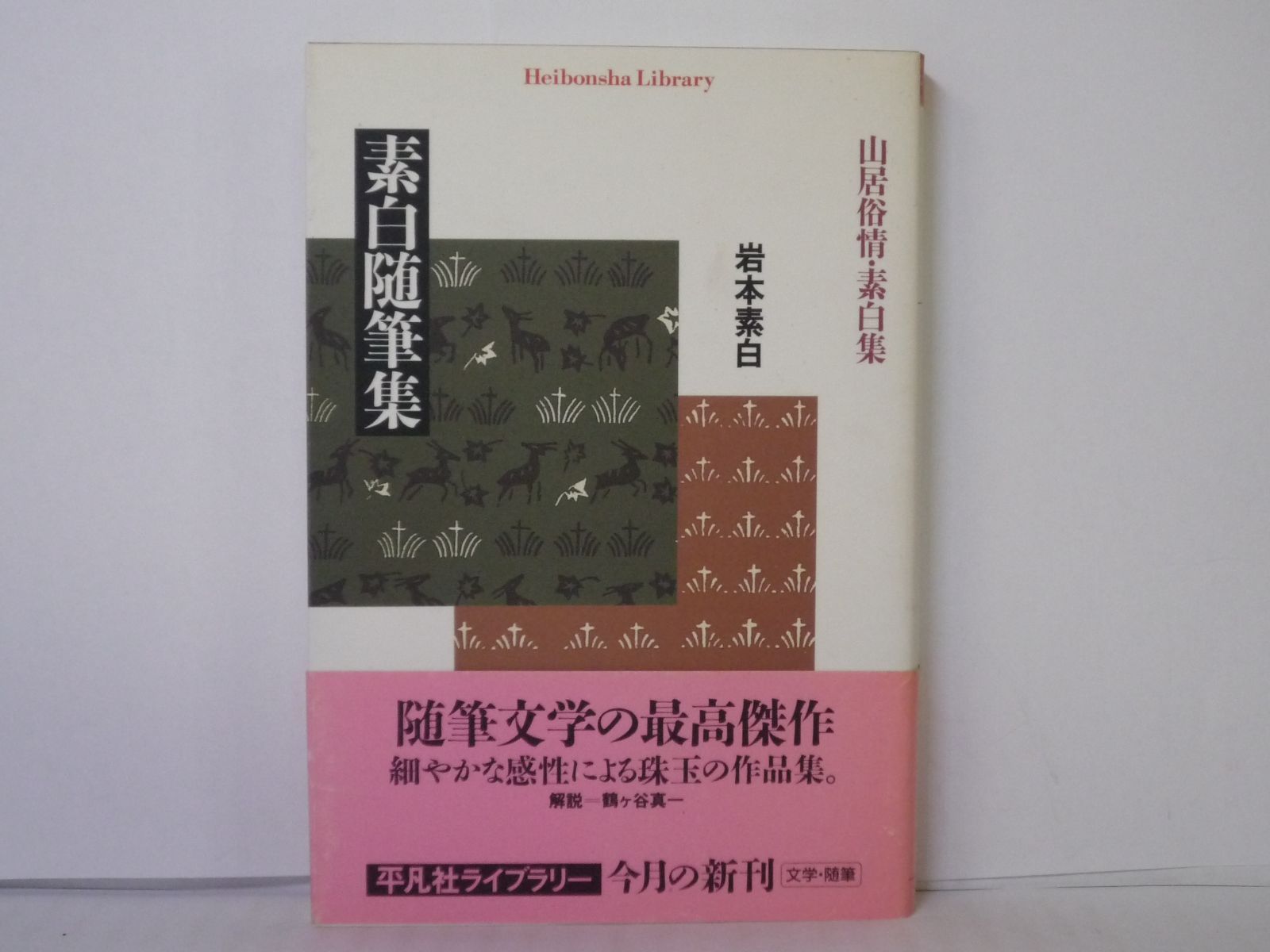 65-f 素白随筆集―山居俗情・素白集 岩本 素白 (著) 平凡社ライブラリー - メルカリ