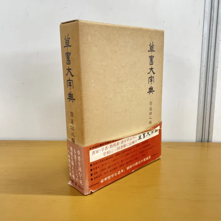 2025年最新】草書大字典の人気アイテム - メルカリ