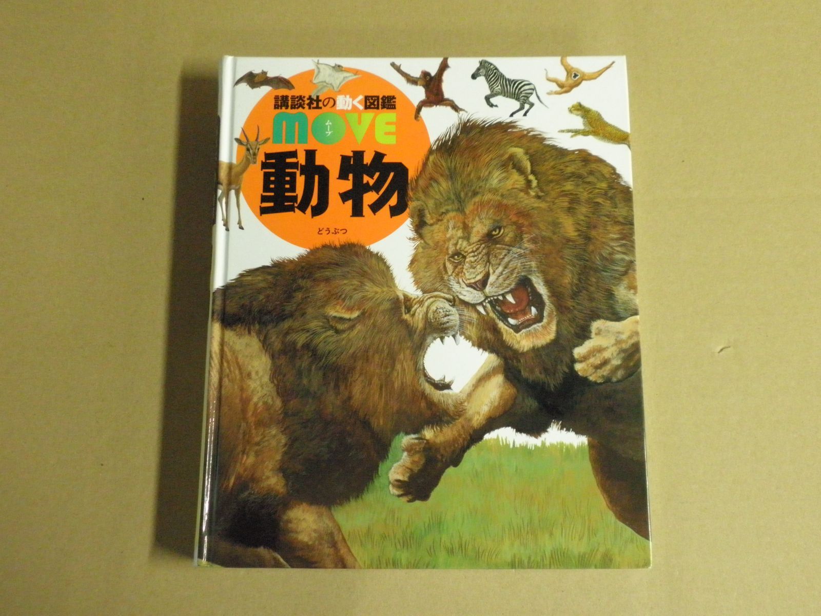 図鑑】講談社の動く図鑑 move 動物/DVDつき - メルカリ