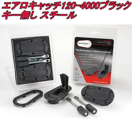 タニダ エアロキャッチ120-4000ブラックキー無し スチール