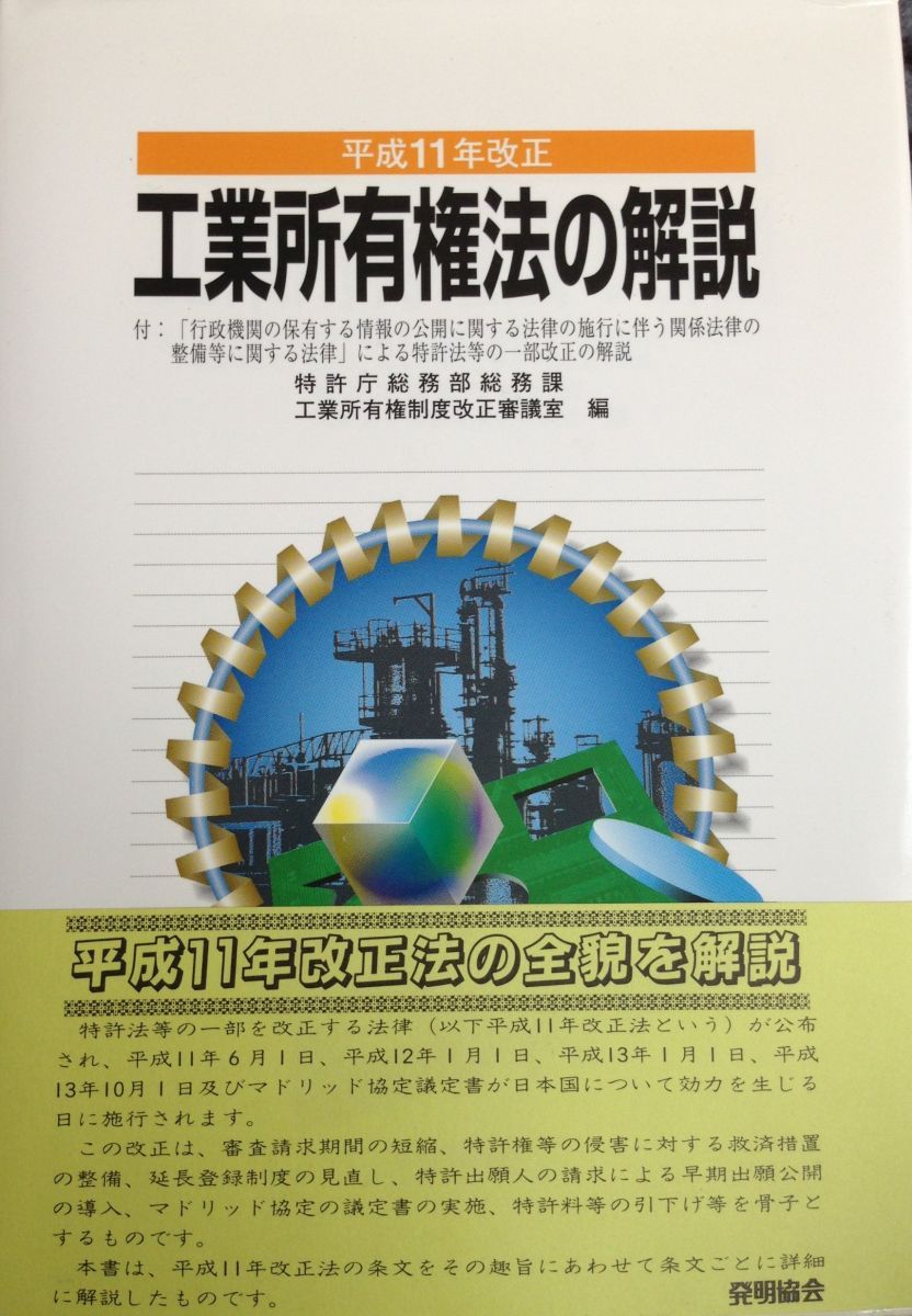 Explanation of the Industrial Property Law: Heisei 11 Revised Patent Office General Affairs Division General Affairs Division Industrial Property System Reform Deliberation
