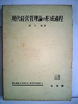 現代経営管理論の形成過程―関連諸科学との交渉とその課題 (1970年) (慶応義塾大学商学会商学研究叢書〈9〉) 現代経営管理論の形成過程—関連諸科学との交渉とその課題 (1970