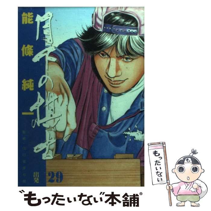 中古】 月下の棋士 29 （ビッグコミックス） / 能条 純一 / 小学館