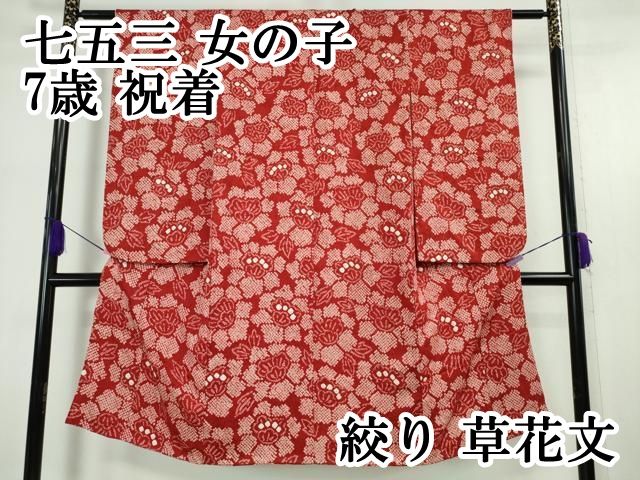 平和屋本店 上 七五三 女の子 7歳 祝着 絞り 草花文 DZAA5371kh5