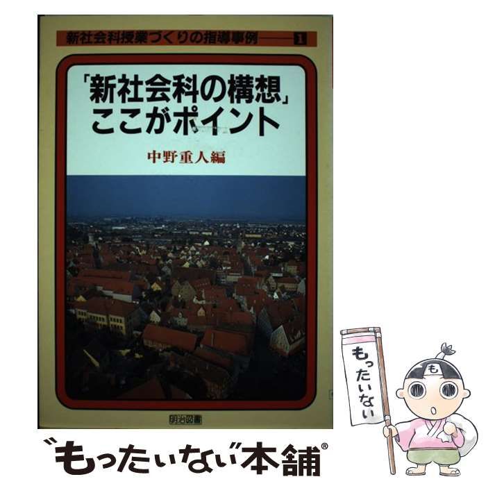 【中古】 新社会科授業づくりの指導事例 1 「新社会科の構想」ここがポイント / 中野重人 / 明治図書出版