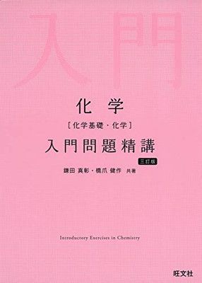 化学(化学基礎・化学)入門問題精講 三訂版