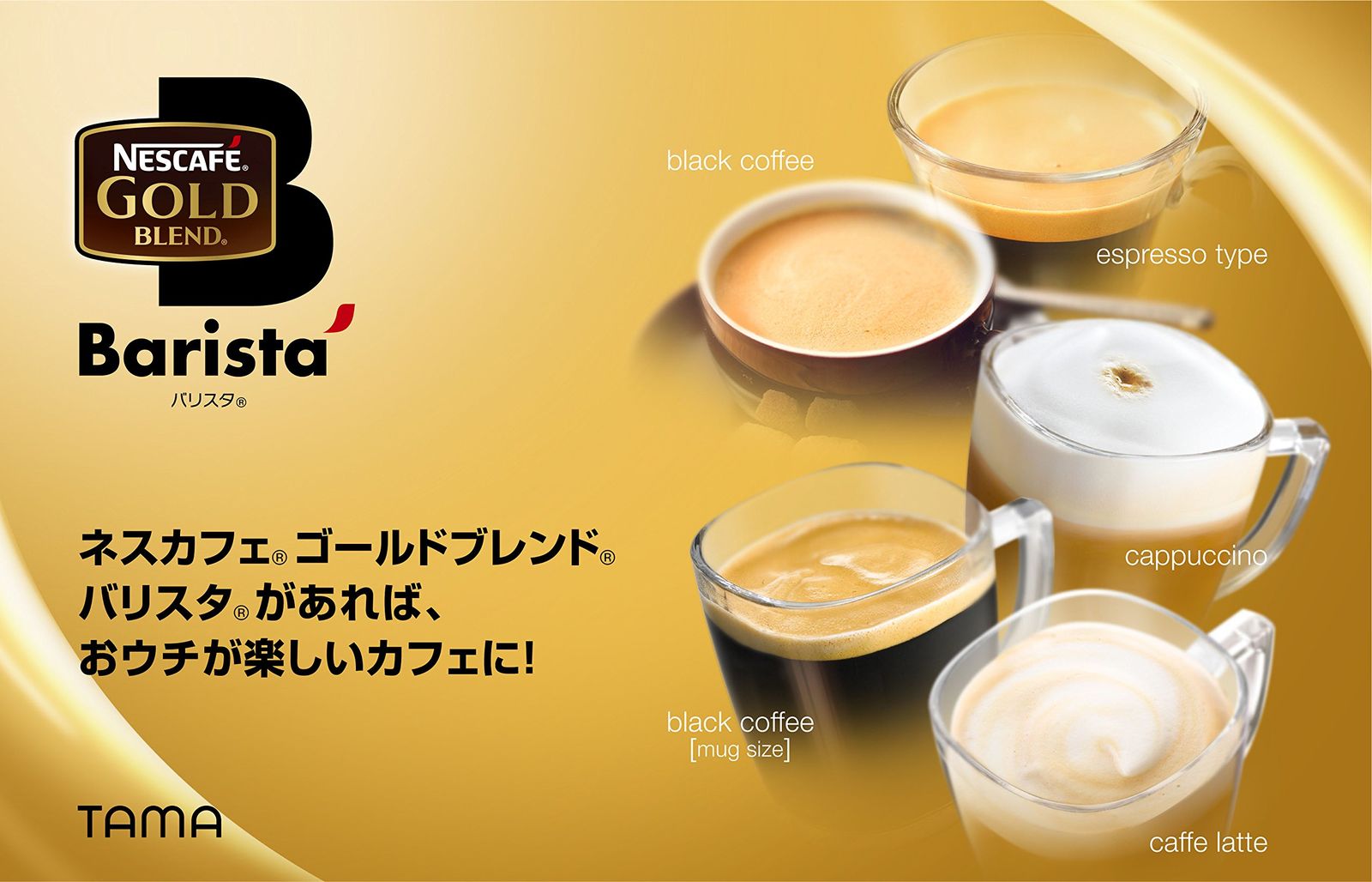 ゴールドブレンド バリスタ