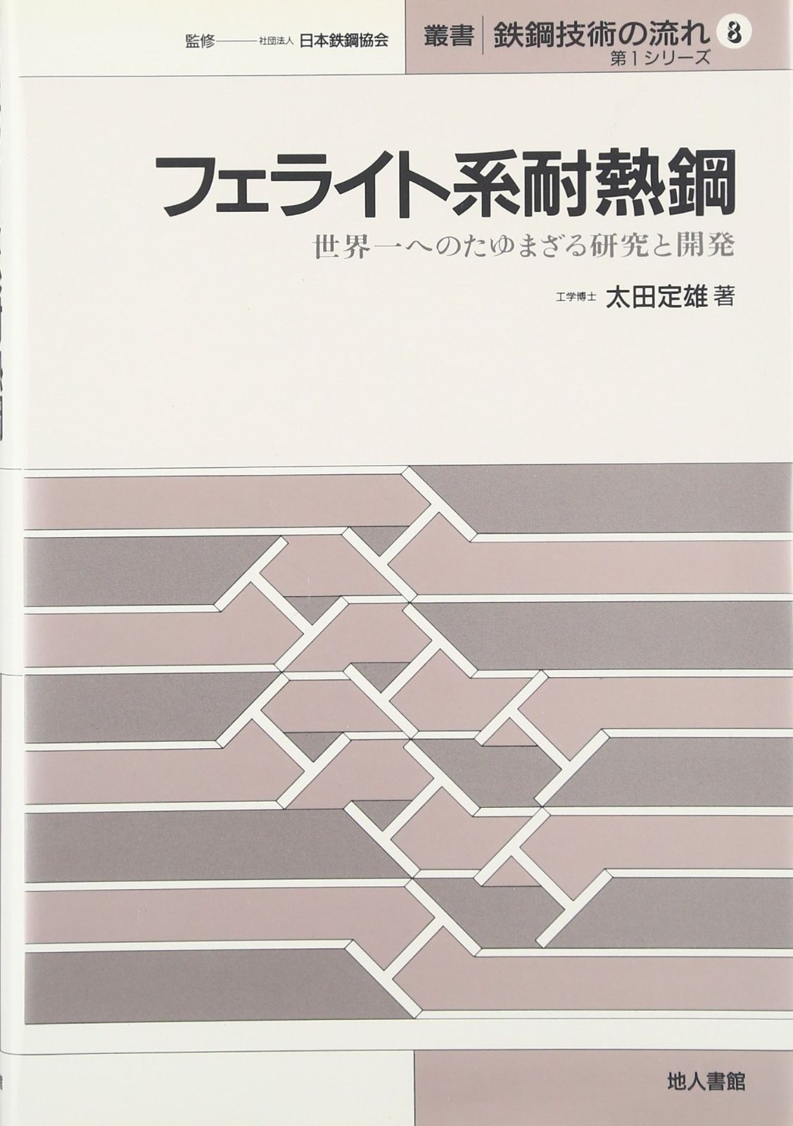 フェライト系耐熱鋼: 世界一へのたゆまざる研究と開発 (8) (叢書鉄鋼技術の流れ 第 1シリーズ 8)