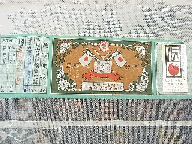 さくらさく　本場大島紬　絣の魔術師　恵積五郎　証紙有り　未使用　美品 さくらさく様専用 本場大島紬 絣の魔術師 恵積五郎 証紙有り 未