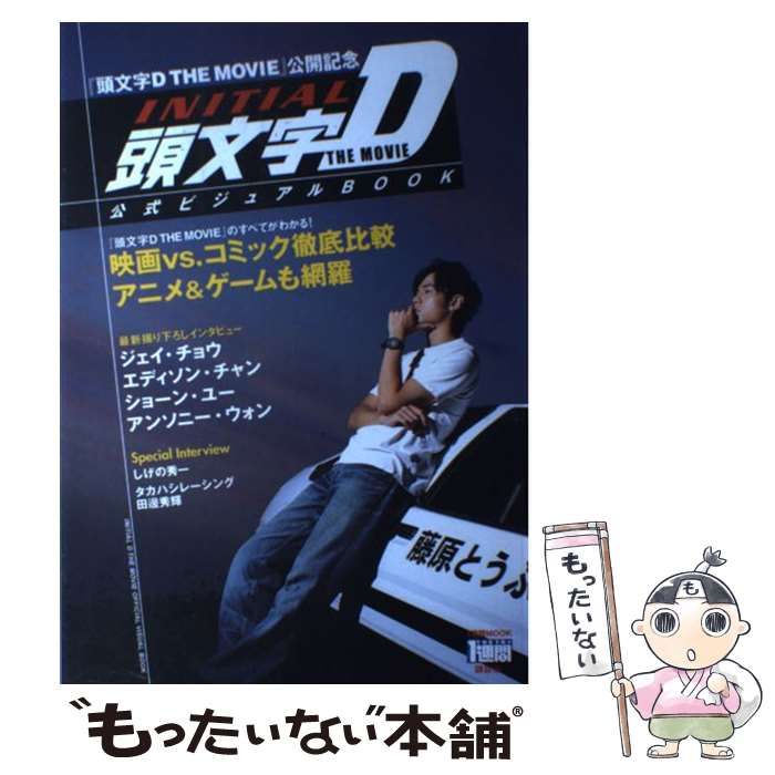 頭文字D the movie』公式ビジュアルbook 頭文字D THE MOVIE 公式