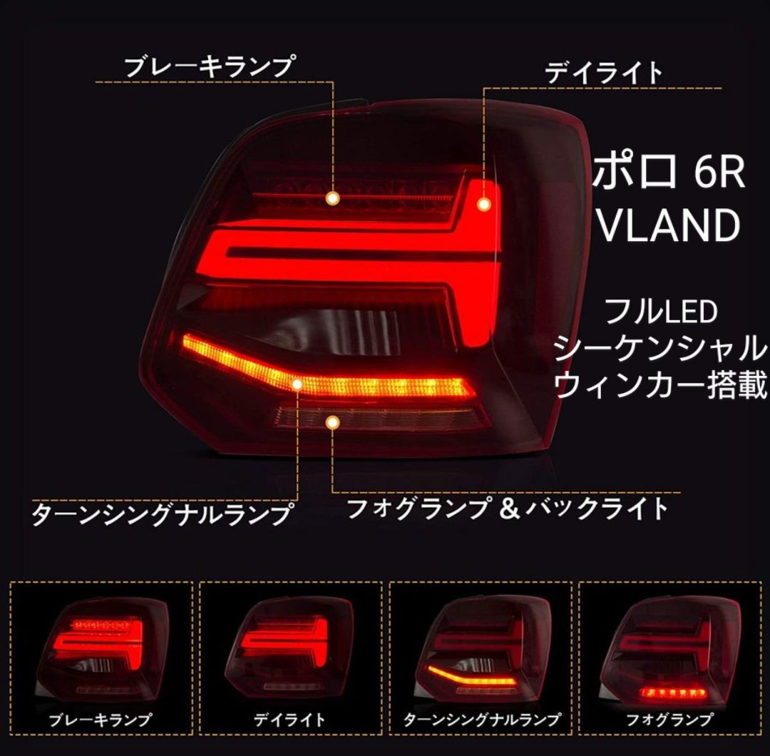 VW ポロ 6R 6C VLAND LEDテールランプ 流れるウインカー 完品 VW ポロ 6R フルLEDテールランプ 流れるウィンカー VLAND 極美品