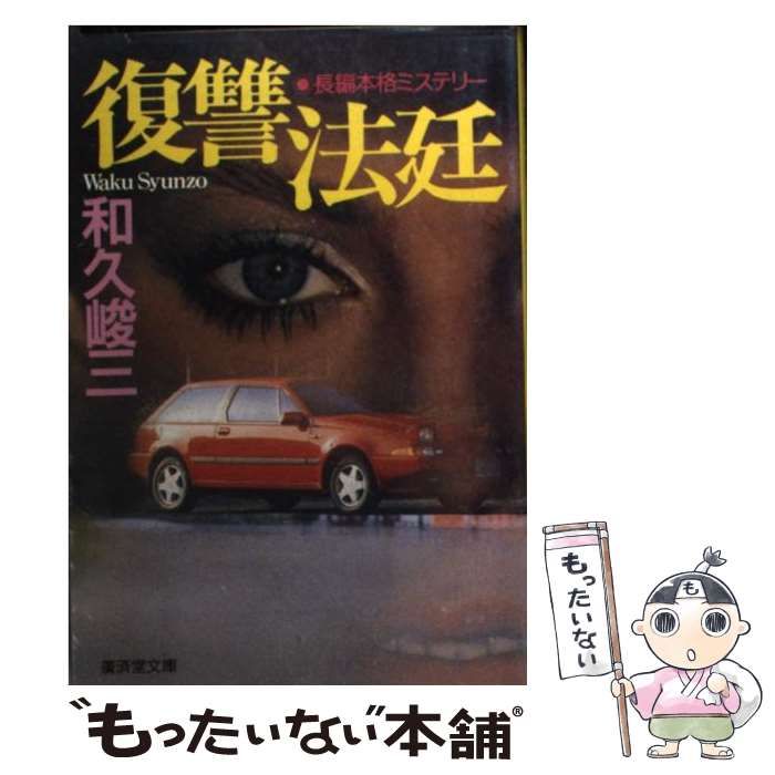 【中古】 復讐法廷 長篇本格ミステリー/廣済堂出版/和久峻三 中古】 復讐法廷 長篇本格ミステリー/廣済堂出版/和久峻三