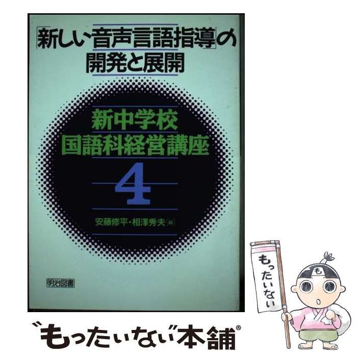 【中古】 「新しい音声言語指導」の開発と展開 (新中学校国語科経営講座 第4巻) / 安藤修平  相沢秀夫 / 明治図書出版