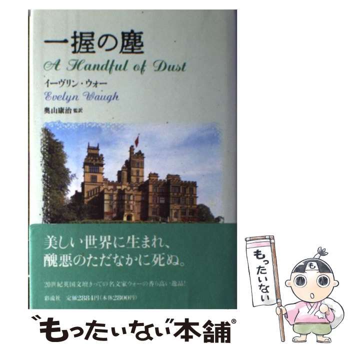中古】 一握の塵 / イーヴリン・ウォー、奥山康治 / 彩流社 