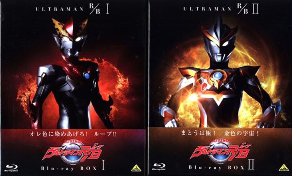 特撮Blu-ray 全2セット ウルトラマンR B Blu-ray BOX セット