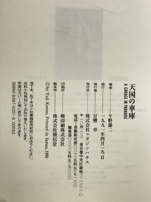 天国の車庫　今野雄二　マガジンハウス 天国の車庫 | 今野 雄二 |本 | 通販 | Amazon