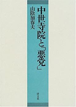 中古-非常に良い】 中世寺院と「悪党」