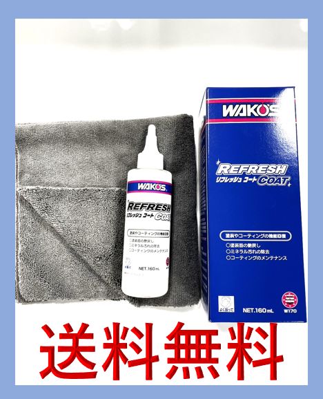 新品 新型 リフレッシュコート ワコーズ 専用タオル 箱付き Ｗ170