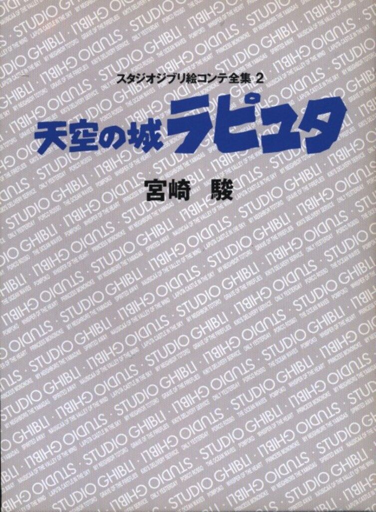 徳間書店 スタジオジブリ絵コンテ全集 2 天空の城ラピュタ (帯欠)