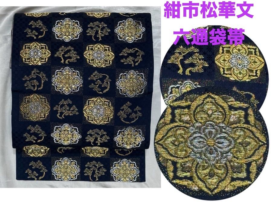 k31 市松華文 豪華絢爛 身丈431cm紺ベース×金銀正絹六通袋帯
