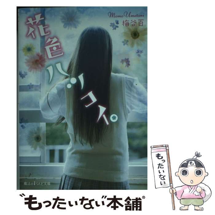 【中古】 花色ハツコイ。 Ｅｔｅｒｎａｌ　Ｐｒｏｍｉｓｅ/ＫＡＤＯＫＡＷＡ/梅谷百 Amazon.co.jp: 花色ハツコイ。 ~Eternal Promise~ (魔法のi