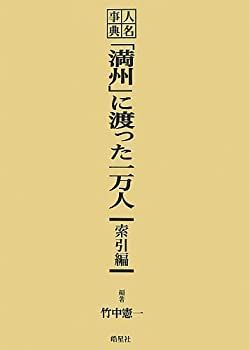【中古-非常に良い】 人名事典 「満州」に渡った一万人 索引編