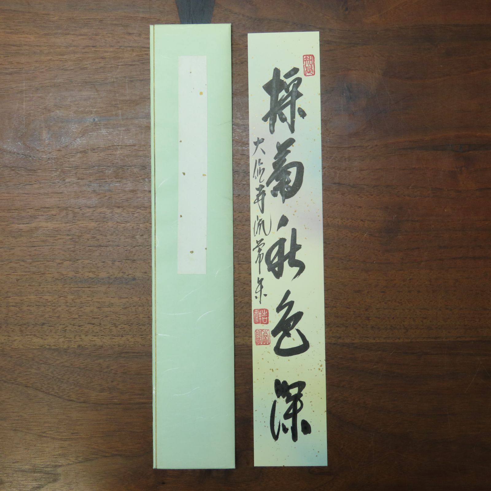 0202 辻常閑 真作保証 美品 短冊 大徳寺派 吉祥寺住職「採菊秋色