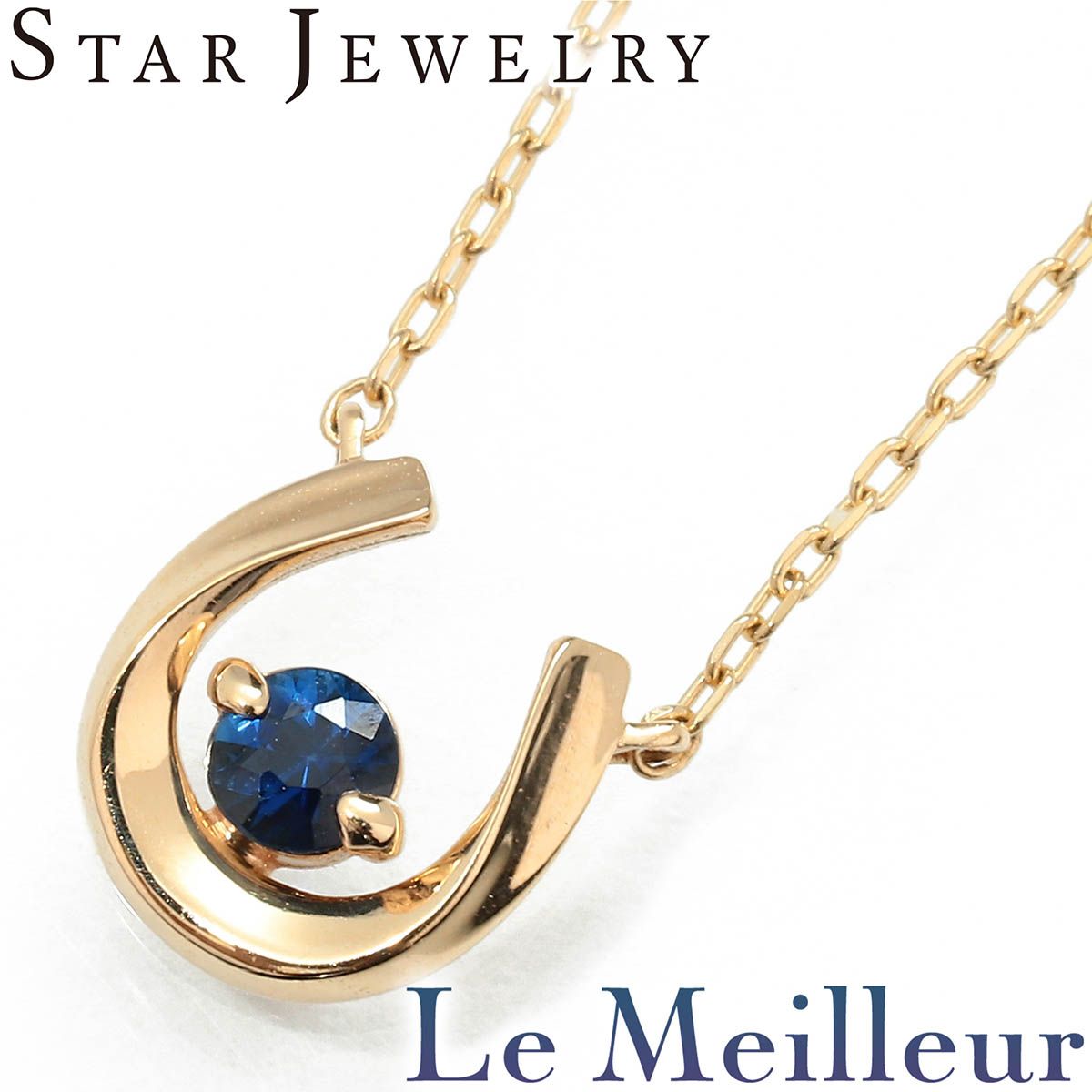 スタージュエリー STAR JEWELRY ホースシューネックレス サファイア 