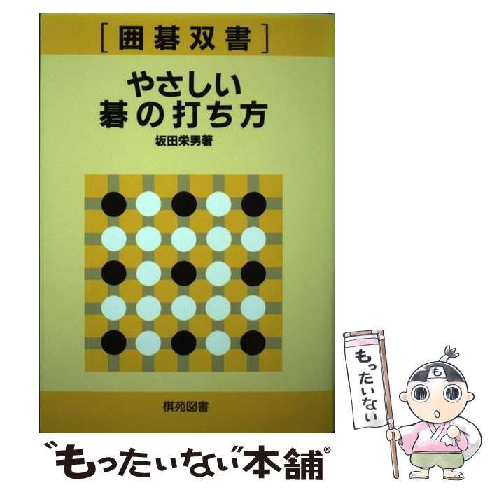 中古】 やさしい碁の打ち方 これから始める人のために (囲碁双書