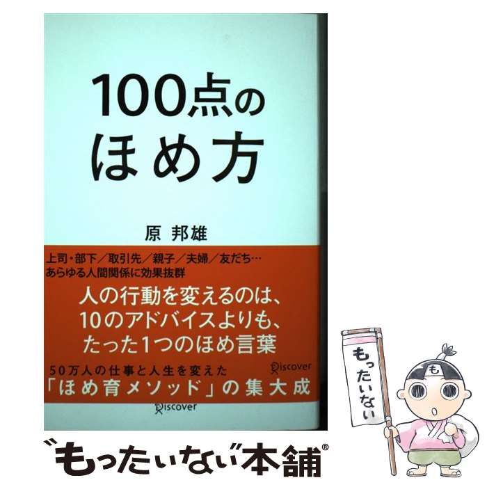 中古】 100点のほめ方 / 原 邦雄 / ディスカヴァー・トゥエンティワン