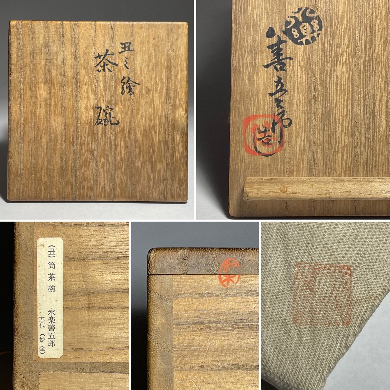 新品大特価京都清水 十四代室 永善五郎（～1927 永妙全）赤瓷 金襴手 桃盃 共箱 無傷 ／ 関連：千家十職 土風炉師 永樂 和全 保全 即全 河濱支流 酒器