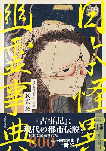 日本怪異幽霊事典／朝里 樹