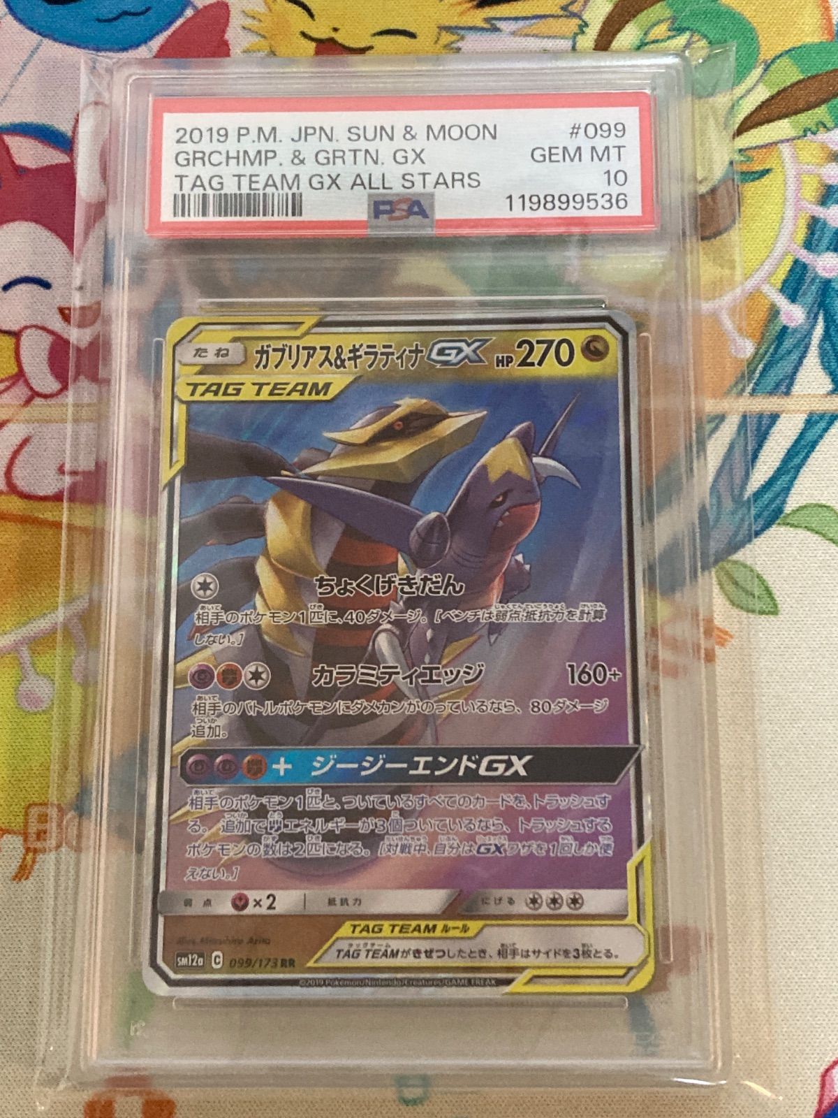 PSA10 ガブリアス＆ギラティナGX RR 099|173