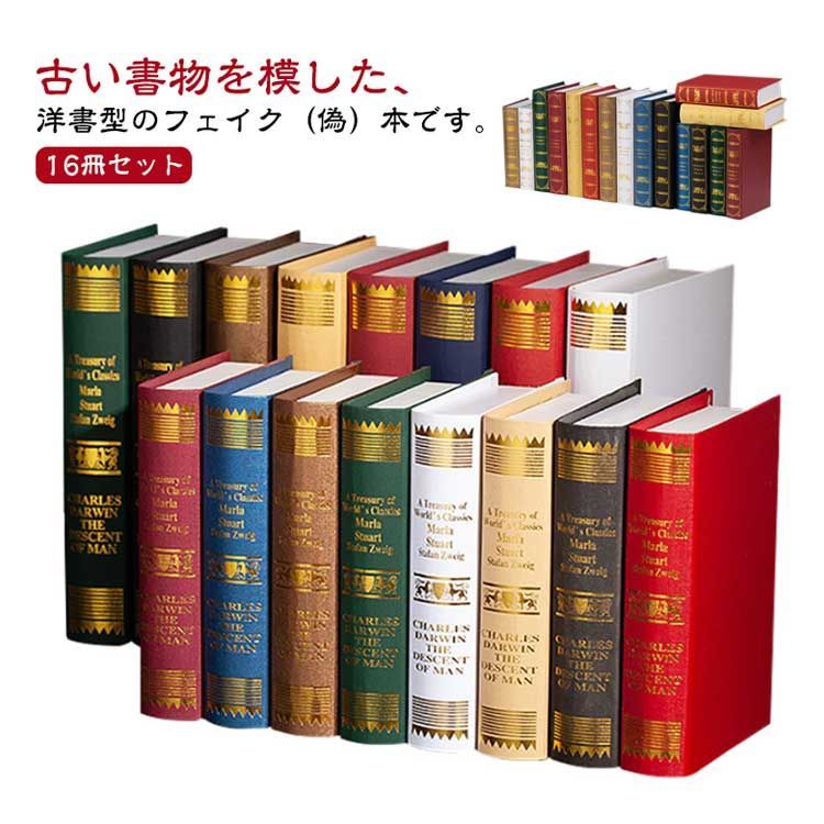 アンティーク　本　16冊　まとめ売り 16冊セット 本 模型 アート 本 レトロ 洋書 イミテーション