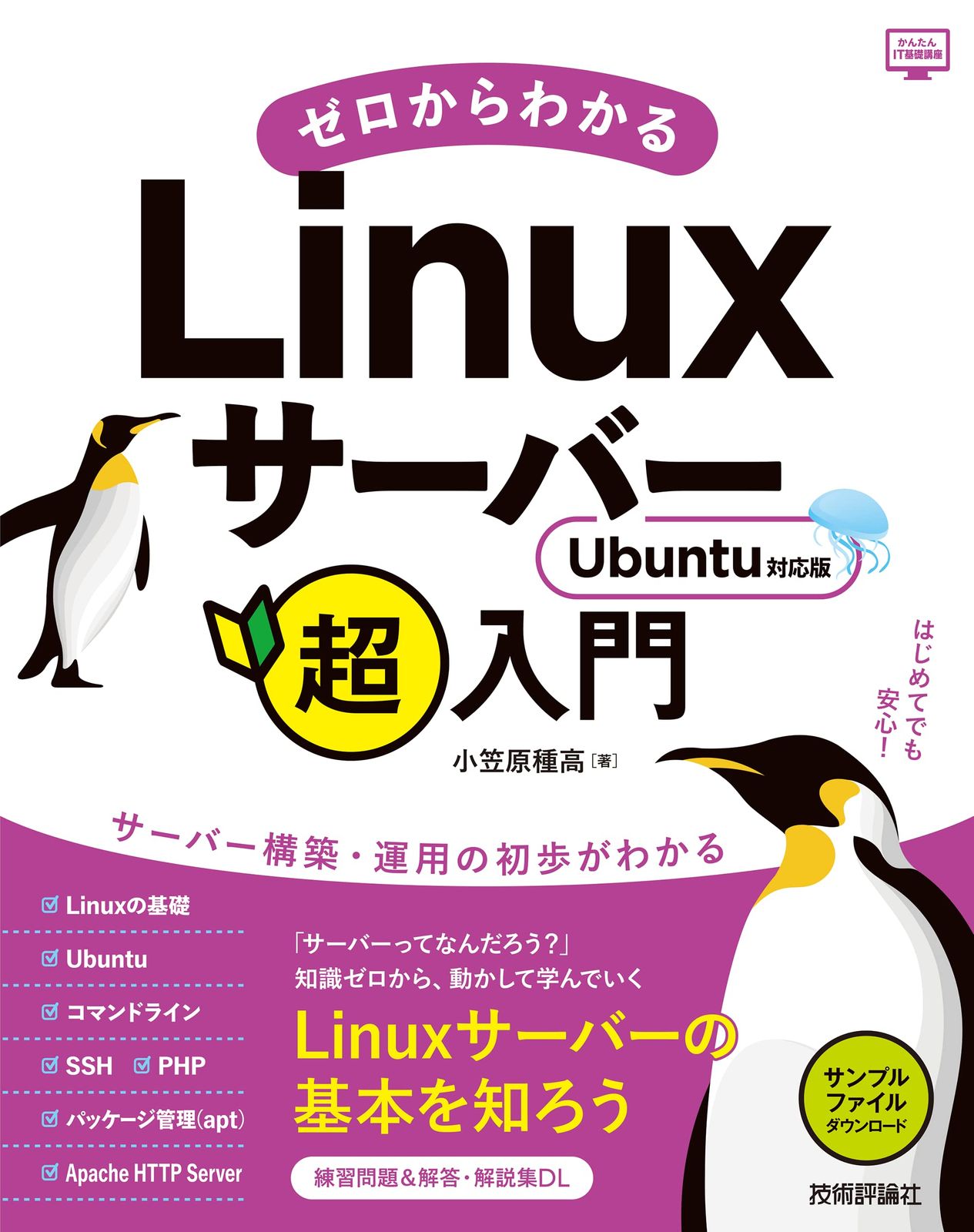 ゼロからわかるLinuxサーバー超入門　Ubuntu対応版 (かんたんIT基礎講座) 