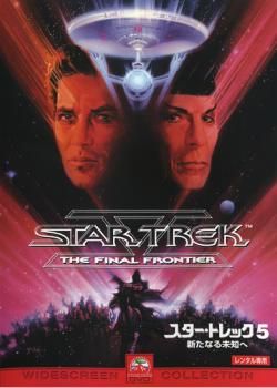 【大型ポスター・貴重・レア】スター・トレック5　新たなる未知へ　販促用ポスター 大型ポスター・貴重・レア】スター・トレック5 新たなる未知へ