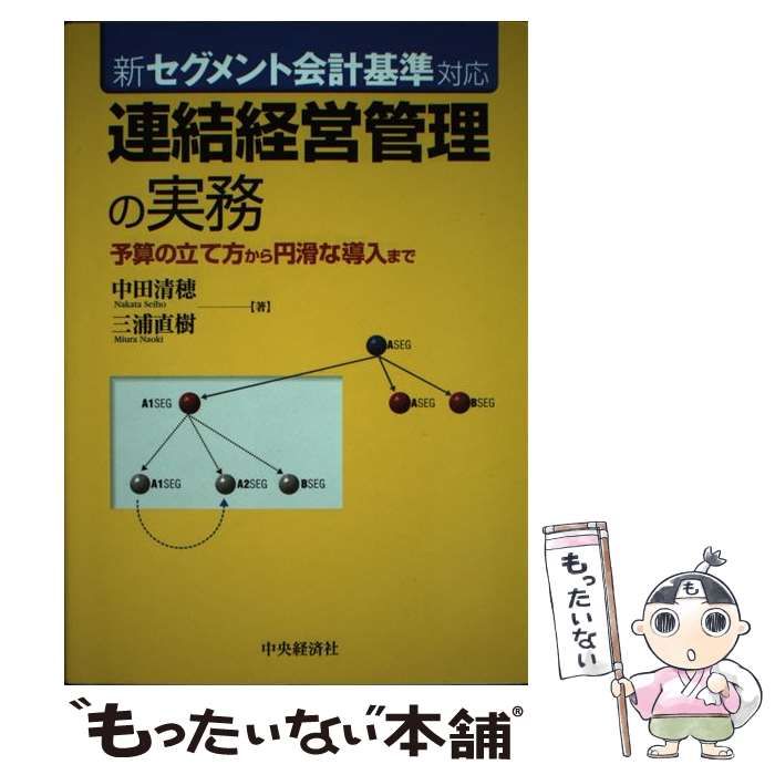 連結経営管理の実務 予算の立て方から円滑な導入まで/中央経済社/中田清穂（単行本） 中古】 連結経営管理の実務 予算の立て方から円滑な導入まで 新