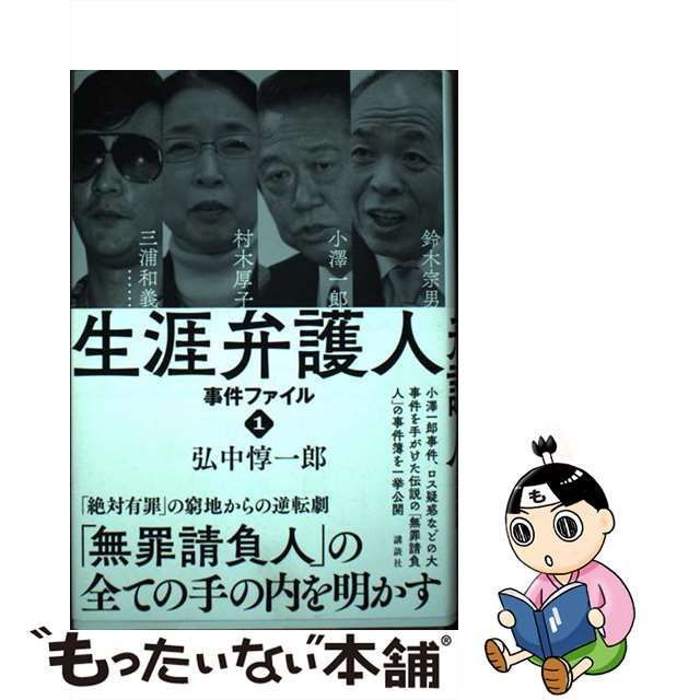 中古】 生涯弁護人 事件ファイル1 村木厚子 小澤一郎 鈴木宗男 三浦和義…… / 弘中惇一郎 / 講談社 - メルカリ