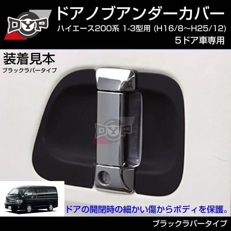 5ドア車専用 (ブラックラバー) ドアノブアンダーカバー ハイエース 200系 1-3型 H16/8-H25/12 DYP ひっかき傷防止 外装・エアロ