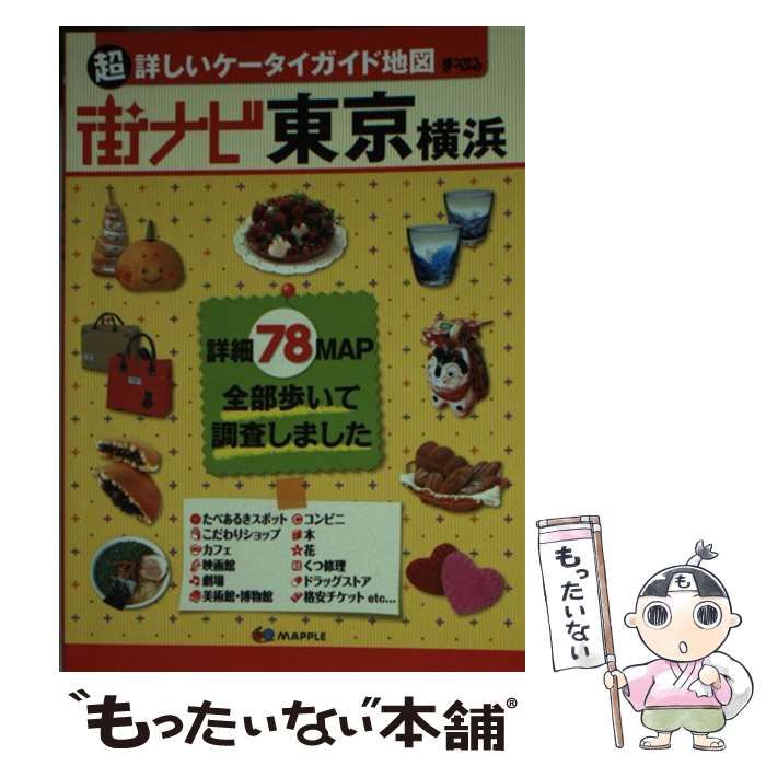 【中古】 まっぷる街ナビ東京横浜 12版 / 昭文社 / 昭文社