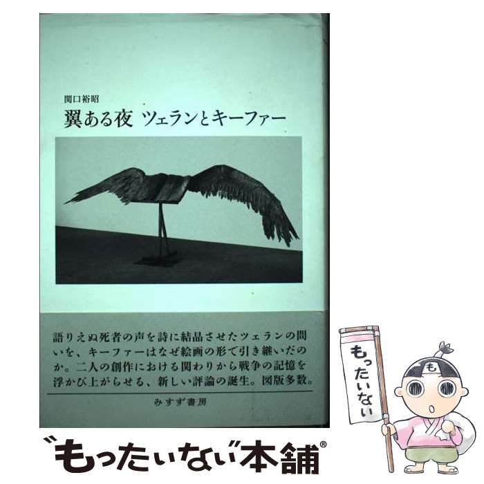 翼ある夜 ツェランとキーファー