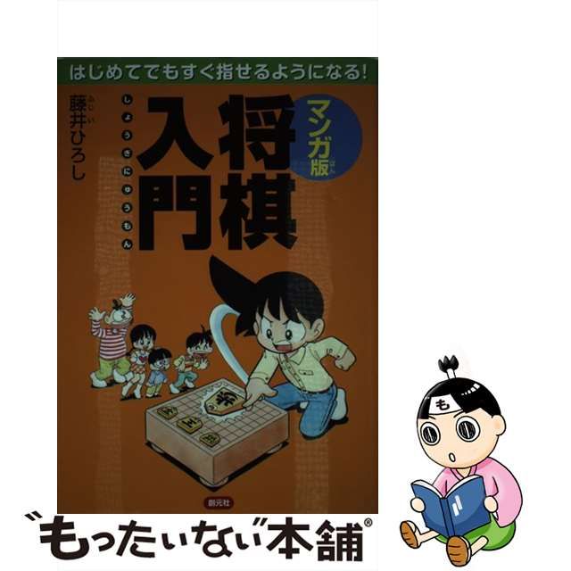 毎日がバーゲンセール マンガ版将棋入門 : はじめてでもすぐ指せるよう