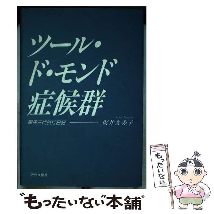【中古】 ツール・ド・モンド症候群 親子三代旅行日記/近代文芸社/坂井久美子 中古】 ツール・ド・モンド症候群 親子三代旅行日記 / 坂井