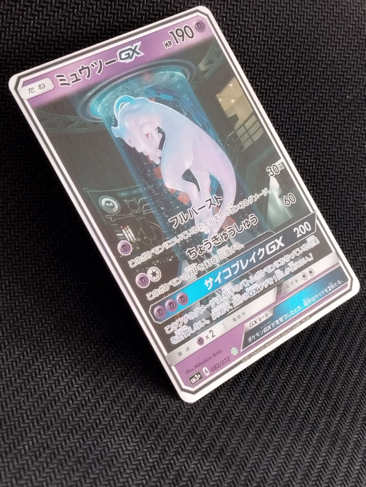 ポケモンカード ミュウツー GX ☆ 082/072 SM3+ - メルカリ